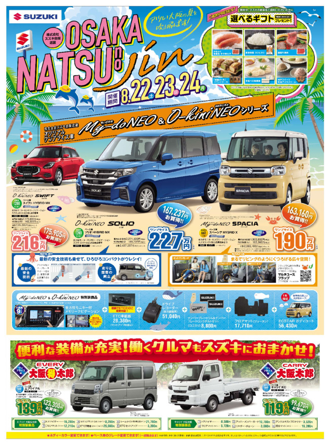 /dealer/sj-admin/sharefiles/【web用】スズキ自販近畿_D3チラシ_0821号_オモテ面_{10CE4A47-C5D0-8C04-1C3B-12E11FC48961}.pdf